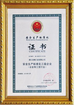 安全生产标准化证书